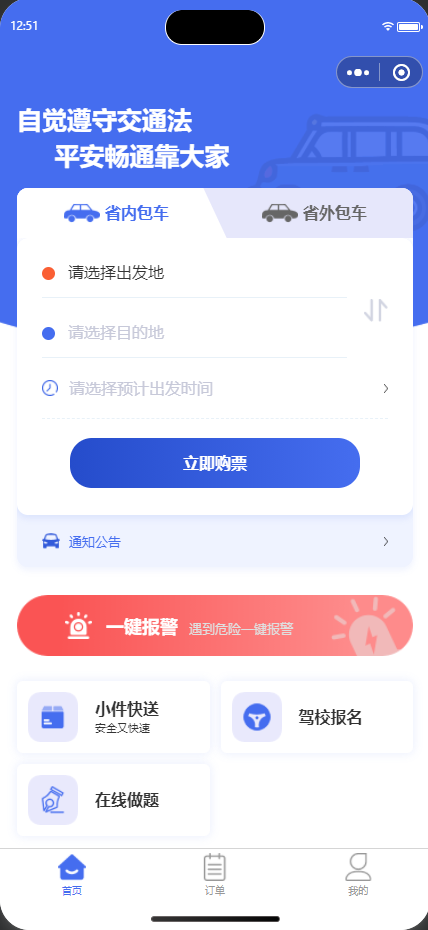 畅行城际 · 城际出行用户端小程序 展示图 1