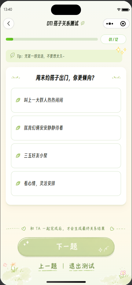 DTI 搭子关系测试小程序 展示图 3
