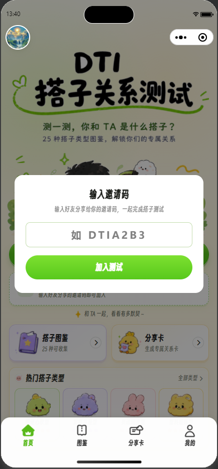 DTI 搭子关系测试小程序 展示图 6