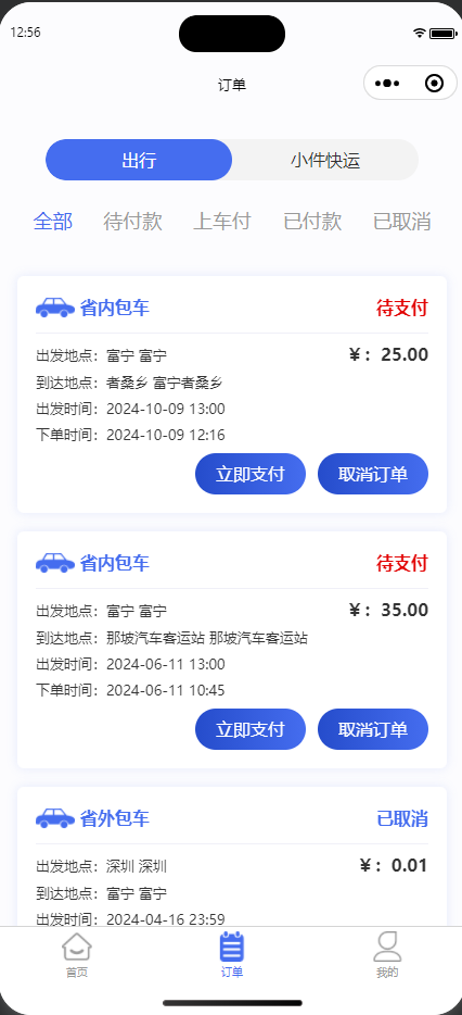 畅行城际 · 城际出行用户端小程序 展示图 3
