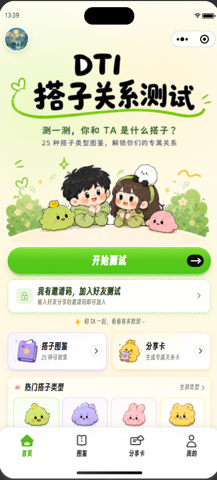 DTI 搭子关系测试小程序 展示图 1